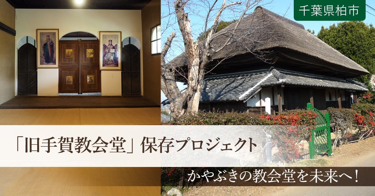 首都圏で現存する最古の教会堂 旧手賀教会堂 を未来へつなぎたい