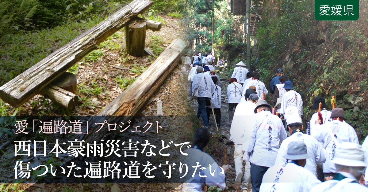 西日本豪雨災害などで傷ついた遍路道を守りたい ふるさと納税のガバメントクラウドファンディングは ふるさとチョイス