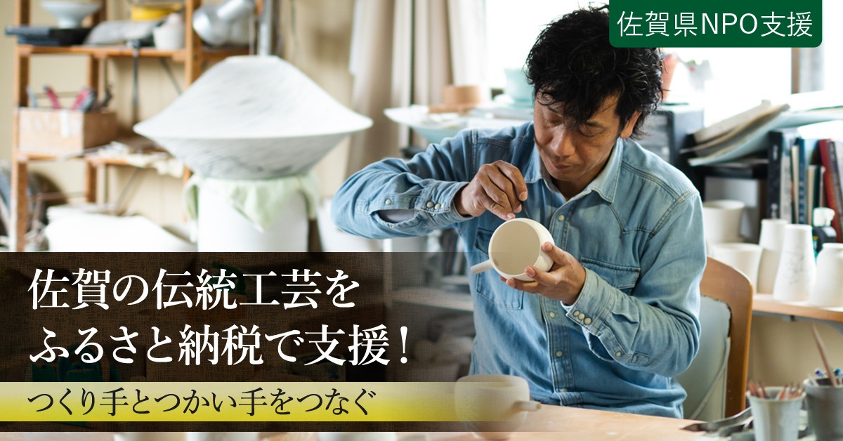 暮らしに工芸品を！ふるさと納税で佐賀の伝統工芸を100年先も続く産業