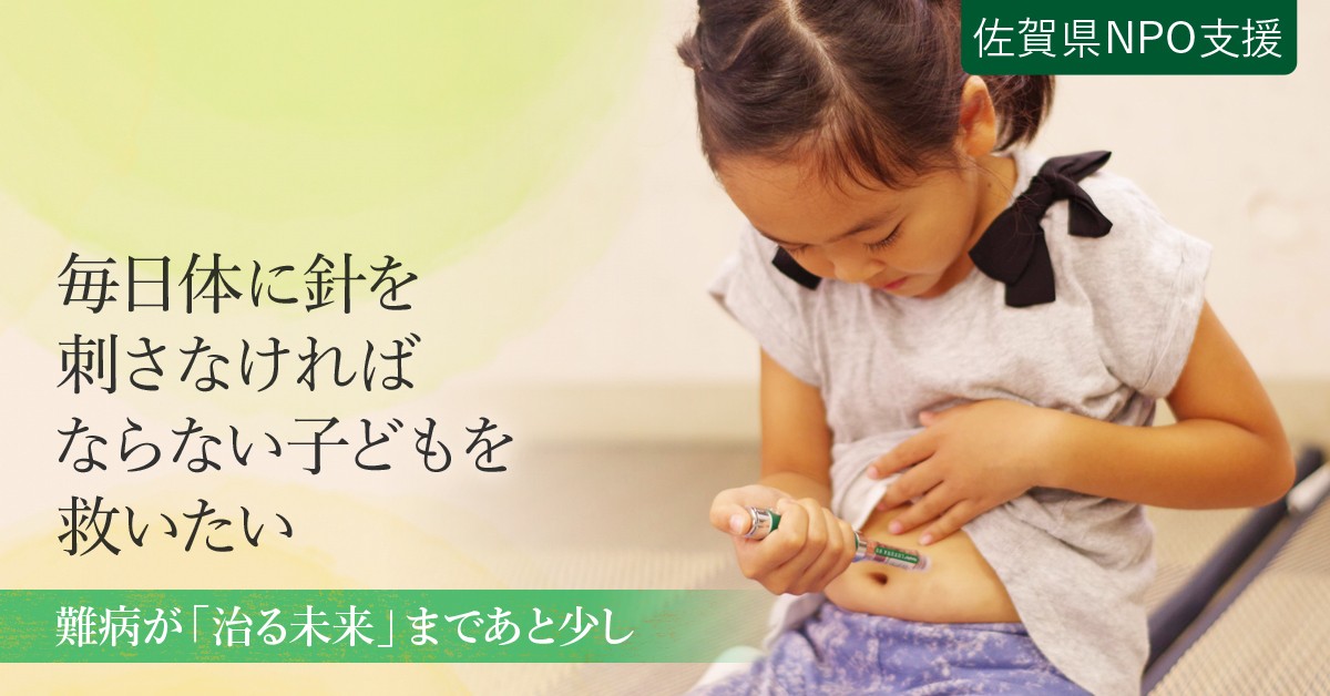 実現まであと少し 不治の病 1型糖尿病 を根治する研究をご支援ください ふるさと納税のガバメントクラウドファンディングは ふるさとチョイス