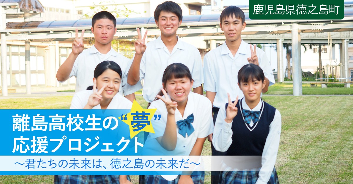 離島ハンデを克服し、世界へ羽ばたく人材の育成！｜ふるさと納税の