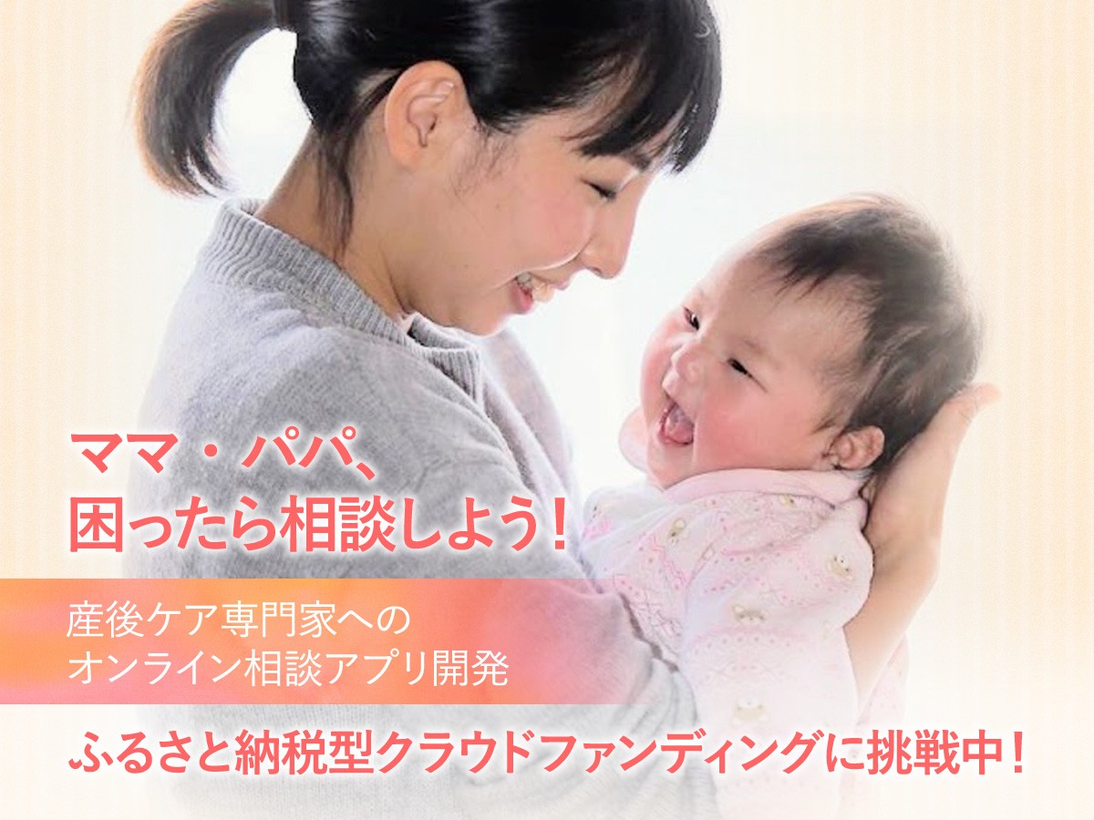 疲れきった産後の母親とその家族を支えたい 産後ケア専門家にオンライン相談できるアプリ開発プロジェクトー ふるさと納税のガバメントクラウド ファンディングは ふるさとチョイス