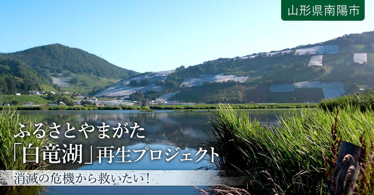 ふるさとやまがたの 白竜湖 を消滅の危機から救いたい ふるさと納税のガバメントクラウドファンディングは ふるさとチョイス