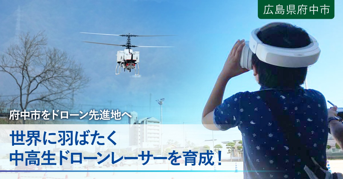 世界で活躍するドローンレーサーを育成したい！｜ふるさと納税の