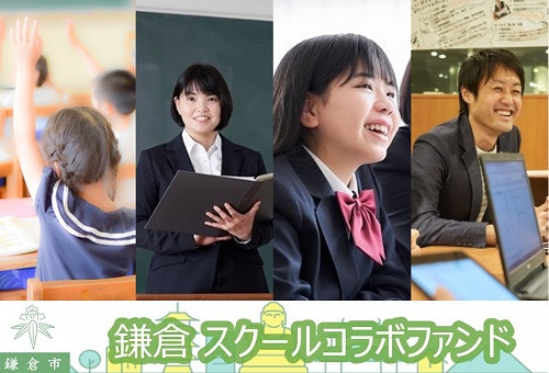 多彩なコラボレーションで市立小中学校にワクワクする教育を！～鎌倉スクールコラボファンド～