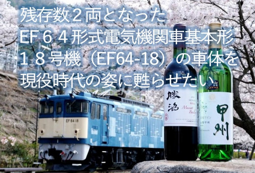 EF６４形式電気機関車 １８号機の車体を現役時代の姿に甦らせたい