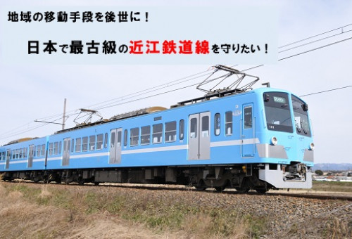 日本で最古級の「近江鉄道線」を守りたい！