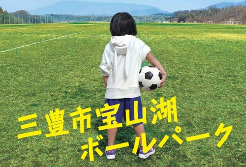 子どもたちの夢を応援！ 宝山湖ボールパーク夢いっぱいプロジェクト