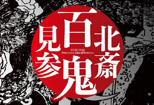 すみだ北斎美術館」支援プロジェクト【特別展「北斎 百鬼見参」開催