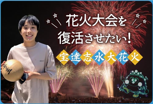 町民が自らつくる「宝達志水大花火」で未来に笑顔をつなぎたい