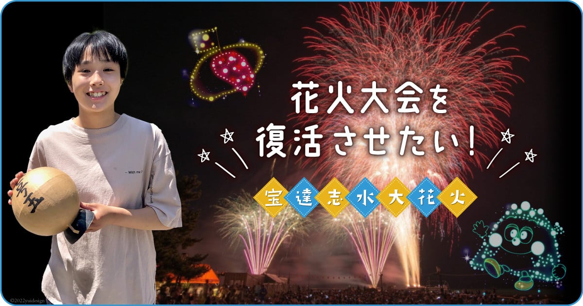 町民が自らつくる「宝達志水大花火」で未来に笑顔をつなぎたい