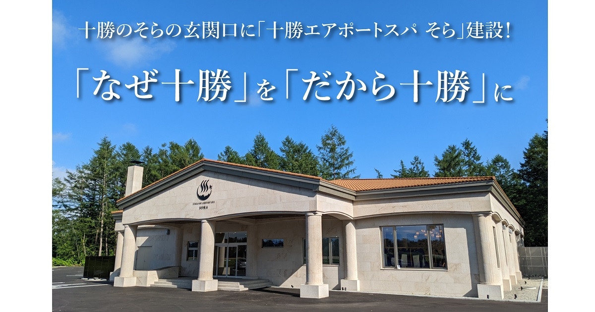 中札内村、村民待望の温泉・サウナ施設建築のために｜ふるさと