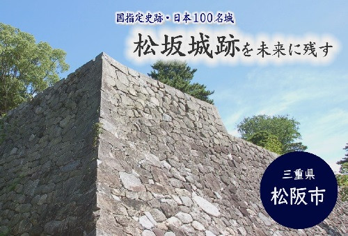 我々は松坂城跡の石垣を直したい！