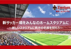 金沢市民サッカー場再整備プロジェクト　～新サッカー場を「みんなのホームスタジアム」に～