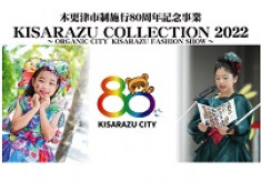 KISARAZU COLLECTION 2022～子どもたちが魅せるそれぞれの色～