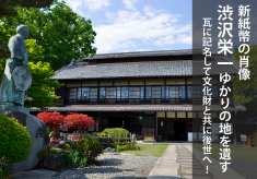 指定文化財旧渋沢邸「中の家」屋根瓦改修プロジェクト　～主屋の屋根瓦に記名して後世に～