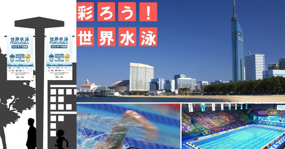 継続募集中 日本で 22年ぶりに世界水泳 が開幕 みんなで来福者におもてなししよう ふるさと納税のガバメントクラウドファンディングは ふるさとチョイス