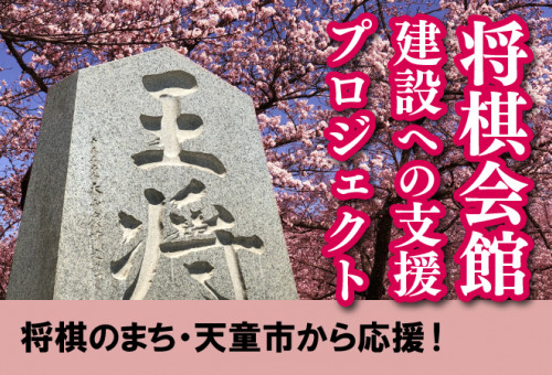 将棋会館建設への支援プロジェクト｜ふるさと納税のガバメントクラウド