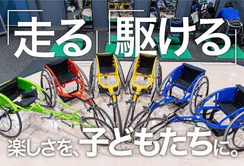 車いすユーザーの子どもたちに「頬で風をきる」感覚を、スポーツする楽しさを、味わってほしい！｜ふるさと納税のガバメントクラウドファンディングは「ふるさとチョイス」