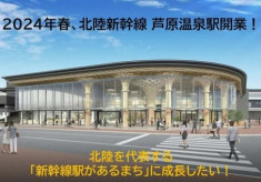北陸新幹線 芦原温泉駅開業！北陸を代表する「新幹線駅があるまち」に成長したい！