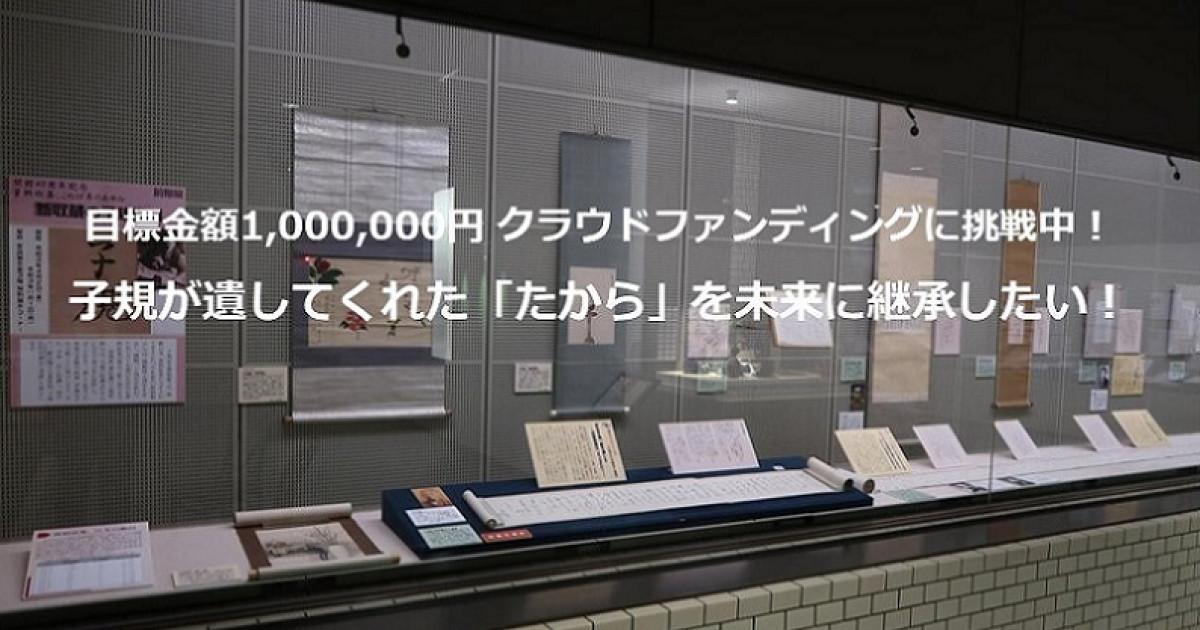 子規が遺してくれた「たから」を未来に継承したい！｜ふるさと納税の
