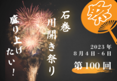第100回石巻川開き祭りを盛大に開催したい！