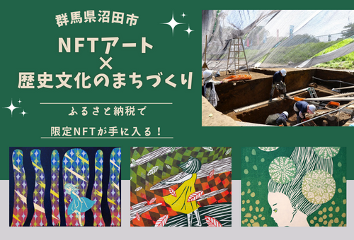 地域の歴史を未来へつなぎたい】「NFTアート」と「自慢の特産品」の力