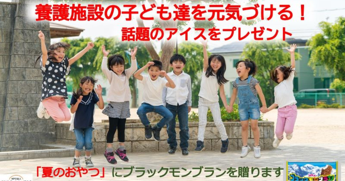 養護施設の「子どもの日」 夏のおやつをプレゼント！話題のアイス