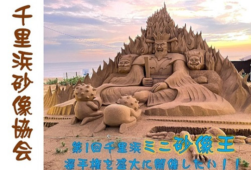 千里浜ミニ砂像王選手権開催！「ふるさと羽咋」の砂像文化をたくさんの