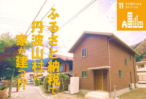 ふるさと納税で丹波山村に家が建つ！？ ～「家がない」を理由に移住を