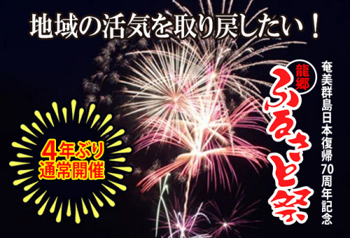 4年ぶりの通常開催！奄美大島 夏の風物詩『龍郷ふるさと祭』を盛り上げ