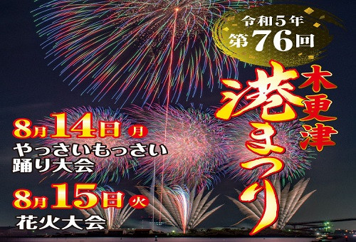 安心安全な開催に向けて】４年ぶりの「木更津港まつり」を盛大に