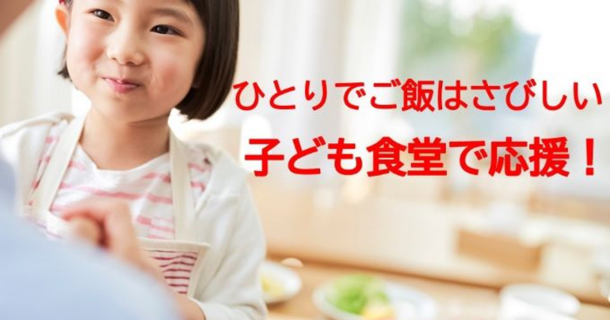 孤食の子ども達を励まそう！子ども食堂を応援します！！｜ふるさと納税