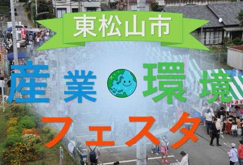 東松山市産業・環境フェスタ』を盛り上げたい！｜ふるさと納税の