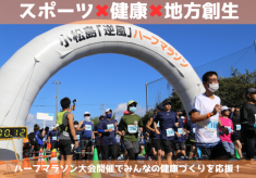 【継続受付中】小松島「逆風」ハーフマラソン開催でみんなの健康づくりを応援したい