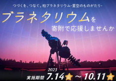 つづくを、つなぐ。柏プラネタリウム―星空のものがたり―
