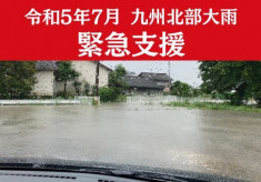 【令和5年7月豪雨】北部九州豪雨　緊急支援にご協力ください
