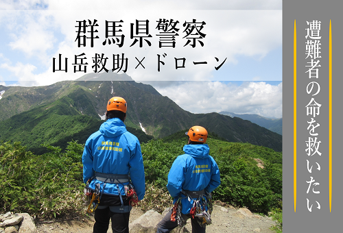 群馬県警察山岳遭難対策用ドローンプロジェクト｜ふるさと納税のガバメントクラウドファンディングは「ふるさとチョイス」