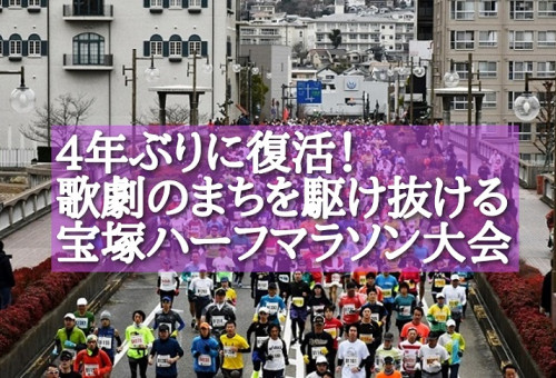 4年ぶりに復活！！歌劇のまちを駆け抜ける宝塚ハーフマラソン大会