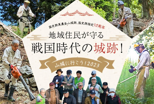 地域住民が守る戦国時代の城跡！イベント「山城に行こう！」で城跡の保存・整備をしたい！｜ふるさと納税のガバメントクラウドファンディングは「ふるさとチョイス」