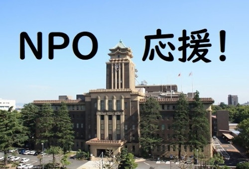 なごやのＮＰＯを応援！様々な社会課題の解決のために重要な役割を果たしているＮＰＯを応援してください！｜ふるさと納税のガバメントクラウドファンディングは「ふるさとチョイス」