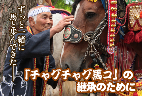 愛馬の無病息災を願う祭り「チャグチャグ馬コ」の継承のために｜ふるさと納税のガバメントクラウドファンディングは「ふるさとチョイス」