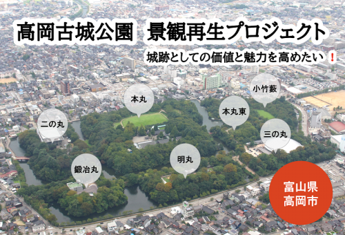 高岡古城公園 景観再生プロジェクト【城跡としての価値と魅力を高め
