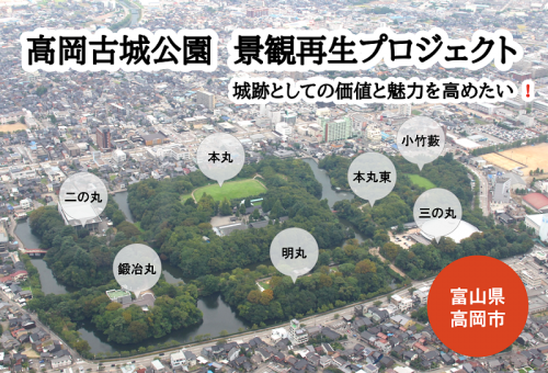 高岡古城公園 景観再生プロジェクト【城跡としての価値と魅力を高め ...