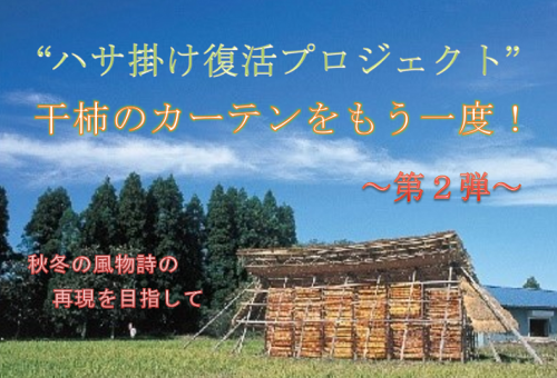 いよいよ本格始動!!】干柿づくりから始める一流の田舎作り。～ハサ掛け