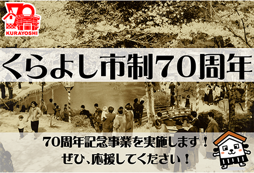 くらよし市制70周年を盛大に祝い、まちを元気にしたい！｜ふるさと納税