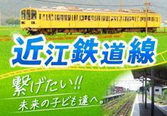 未来へつなぐ。日本で最古級の「近江鉄道線」を守りたい！！