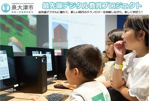 新しい時代のテクノロジーを体験しながら、楽しく学べる」子供たちに最