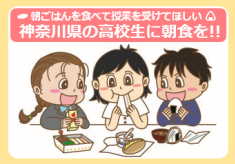 【神奈川県】県立高校の生徒が朝から元気になれるように朝食を届けたい！