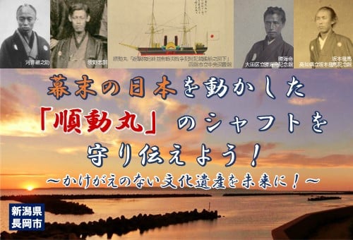 長岡市】幕末の日本を動かした「順動丸」のシャフトを守り伝えよう！～かけがえのない文化遺産を未来に！～｜ふるさと納税のガバメントクラウドファンディングは「ふるさとチョイス」